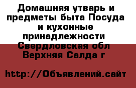 Домашняя утварь и предметы быта Посуда и кухонные принадлежности. Свердловская обл.,Верхняя Салда г.